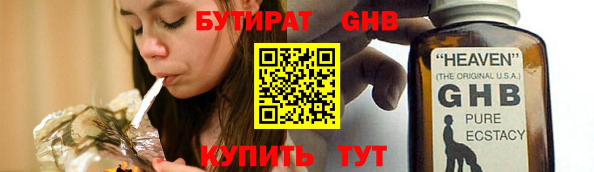 БУТИРАТ бутандиол  Вход с VPN  Волоколамск 