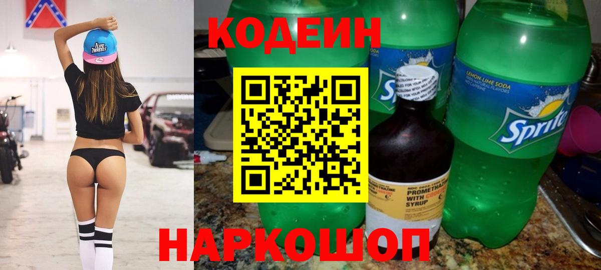 Codein напиток Lean (лин)  Кодеиновый сироп Lean Purple Drank  Волоколамск  Вход с VPN 